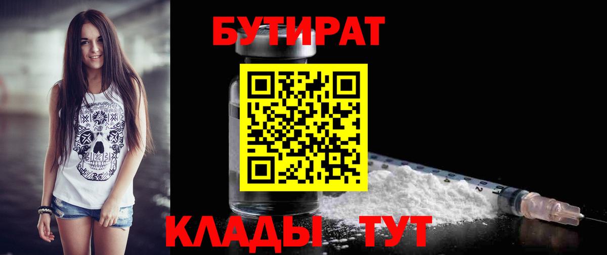 БУТИРАТ  Вход с VPN  Уссурийск  Бутират 1.4BDO 